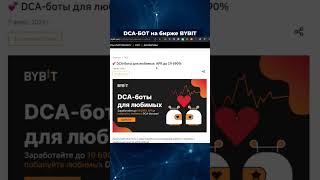 👑 DCA - БОТ на БИРЖЕ BYBIT #крипта #bybit #dca