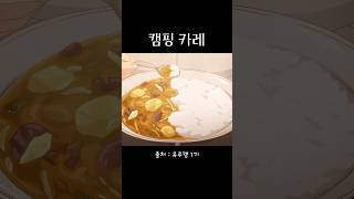 카레, 캠핑엔 카레 | 유루캠1기 #애니음식 #애니먹방 #애니리뷰