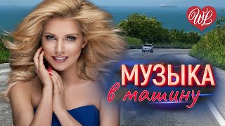 МУЗЫКА В МАШИНУ ♫ ЕБАНАШКИ ♫ ЛЕГКОЙ ДОРОГИ ♫ СЧАСТЛИВОГО ПУТИ WLV ♫ RUSSISCHE MUSIK ♫ RUSSIAN MUSIC