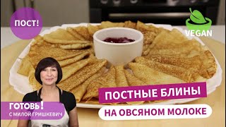 Самые вкусные ПОСТНЫЕ БЛИНЫ НА ОВСЯНОМ МОЛОКЕ - тонкие и нежные/Быстрый ПОСТНЫЙ ЗАВТРАК