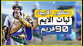 تفعيل منظور الايباد بدون ملفات //تفعيل 90فريم ♥️ افضل برنامج ♥️😍Vector gfx