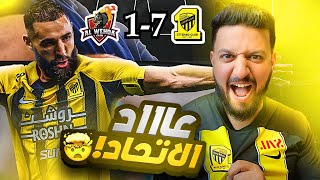 ردة فعل مباشرة 🟡 | الاتحاد 7 - 1 الوحدة | هاتووو الهلال 🔥🔥 !!!