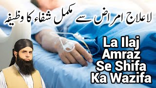 La Ilaj Bimari Ke Liye Wazifa | Wazifa For Health Problems | Afaq Spiritual Clinic