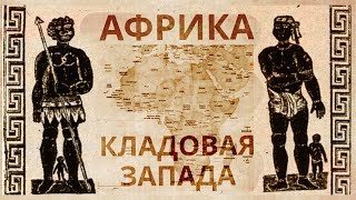 Африка - исторически кладовая Запада, источник благосостояния