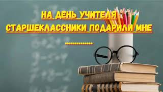 На День учителя старшеклассники      #Рассказы #Историиизжизни #Жизненныеистории #Аудиорассказы