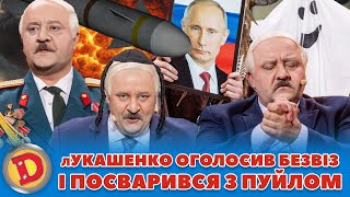 😈 лУКАШЕНКО ОГОЛОСИВ БЕЗВІЗ 🤣 І ПОСВАРИВСЯ З ПУЙЛОМ👺 – ядерка, шаман, диктатор, двійники 😲