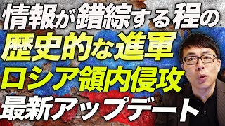 ロシアカウントダウン！ウクライナ軍、ロシア領内侵攻最新アップデート！ロシア軍に多数の捕虜、モスクワにドローン攻撃、ロシアの援軍が壊滅！？情報が錯綜する程の歴史的な進軍｜上念司チャンネル ニュースの虎側