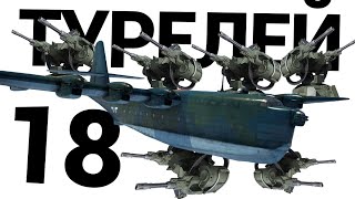 САМОЛЁТ С 18 ПУШКАМИ BV 238 в War Thunder