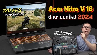 Acer Nitro V 16 น้องเล็กตัวใหม่ แทนที่ Nitro 5 สเปคแรง จอสวย เล่นเกมลื่นสบาย