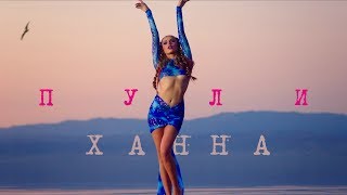 Ханна - Пули (Премьера клипа, 2017)