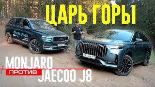 ЧТО ТВОРИТ Jaecoo J8 против Geely MONJARO на Бездорожье. Реальное Сравнение.