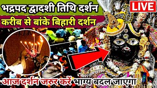 🙏भद्रपद द्वादशी तिथि के ♥️दिव्य दर्शन। Banke Bihari live Darshan Today,#bankebihari #vrindavan