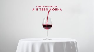 Премьера! Александр ВЕСТОВ - А я тебя любил (2024)