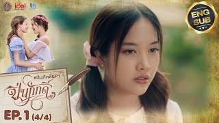 [UNCUT] The Loyal Pin ปิ่นภักดิ์ EP.1 (4/4)