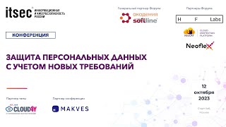 Защита персональных данных с учетом новых требований