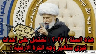 سماحة الشيخ عبدالحميد المهاجر: هذه السنة ( 2023 ) تشتمل على أحداث كبرى ستُغيّر وجه الكرة الأرضيّة !