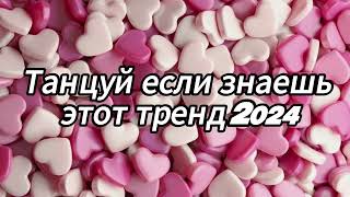 Танцуй если знаешь этот тренд 2024 года✌️🦄🌈