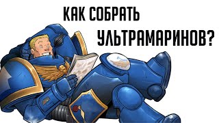 Как собрать УЛЬТРАМАРИНОВ!! | Хобби | Warhammer 40000