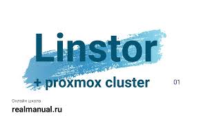 Proxmox: разворачиваем Linstor хранилище ч.1