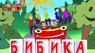 Волшебники двора - Бибика