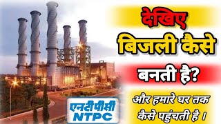 ✅ बिजली कैसे बनती है । Thermal Power plant। How electricity Generated । #shorts