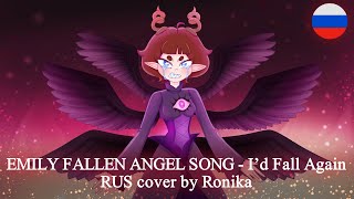 MilkyyMelodies | Я б упала вновь | I’d Fall Again | Hazbin Hotel |【RUS cover by ‪@Nikolla1287  】