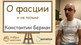 О фасции и не только | Константин Берман | Азбука массажа