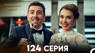 Стамбульская Невеста 124 Серия (Русский Дубляж)