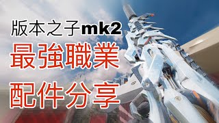 【決勝時刻M】版本之子peacekeeper mk2 職業選手在用配件分享👿