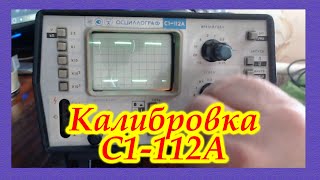 Как откалибровать осциллограф С1-112А.