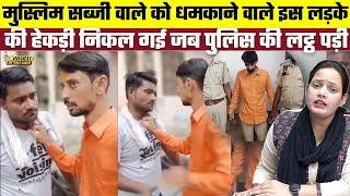 Modi BJP Supporter ने मुस्लिम सब्जी वाले को मारा, फिर पुलिस से मोदी समर्थक की हेकड़ी निकल दी