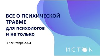 Вебинар Светланы Воробей "Все о психотравме для психологов и не только"