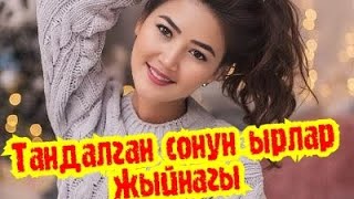 ✨ ТАНДАЛГАН СОНУН ЫРЛАР ЖЫЙНАГЫ ✨💣🔥🎵♥️