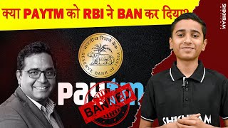 Why paytm is getting banned ? | क्या Paytm ban कर दिया ? | Paytm ban explained in Hindi- Shikhram