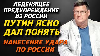 Скотт Риттер: Леденящее предупреждение из России | Нанесение удара по России