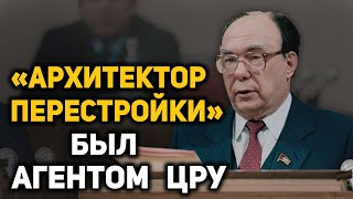 Александр Яковлев – двойной агент или идейный пособник развала СССР