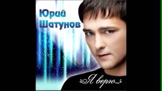 ЮРИЙ ШАТУНОВ - А ЛЕТО ЦВЕТА 2012