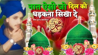 नात ऐसी जो दिल को धड़कना सिखा दे | Madina hi takdeer hai by noor Alam Khushtar Naat | #ramadan