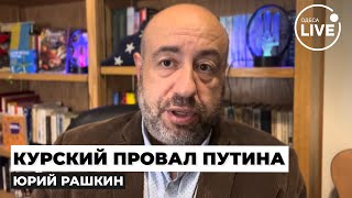 ⚡️РАШКИН: РФ знала о Курской операции, но ничего не смогла сделать! Что случилось? Odesa.LIVE