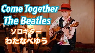 『Come Together/ The Beatles (ソロギター ※TAB Scoreあり) 』 Arranged by Yu Watanabe わたなべゆう