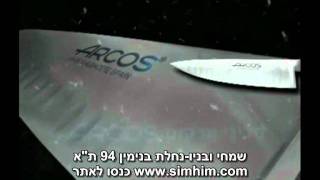 סכיני ארקוס פרומו-שמחי ובניו WWW.SIMHIM.COM