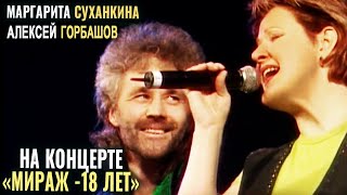 Маргарита Суханкина, Алексей Горбашов - Где я (Концерт Мираж 18 лет)