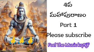 శివ మహాపురాణం🙏🙏| part 1 |Shiva Maha Puranam| Lord Shiva|#youtubevideo#ytvideo #viralvideo#videofeed