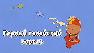 Камеамеа Великий - Мудреныч (Королевство Гавайи, история на пальцах)