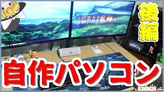 【自作PC】安くてゲームができるパソコンを作ろう！2017ver後編（流用あり）