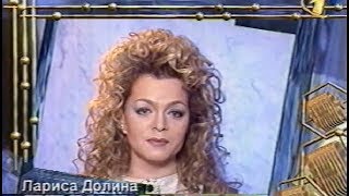 Лариса Долина - Погода в доме (Песня года 1996 Финал)