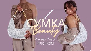 Вязаная Сумка крючком из шнура | Мастер Класс | Trendy Crochet Handbag Tutorial