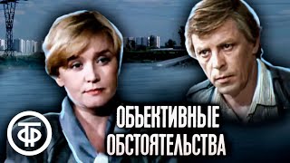 Объективные обстоятельства. В главной роли Вера Алентова (1988)