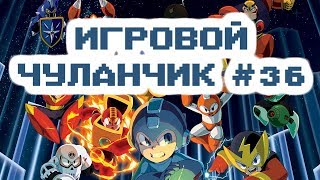 Игровой Чуланчик #36 — Megaman Classic