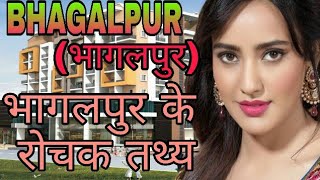 आईये जाने भागलपुर जिला को// Bhagalpur a city of Bihar.